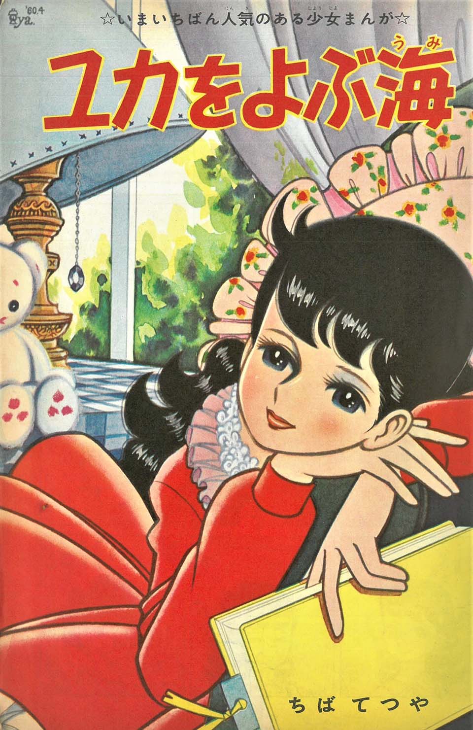 少女マンガはどこからきたの？ web展