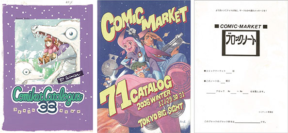 米沢嘉博記念図書館｜アーカイブ「紙資料から見るコミックマーケット展」