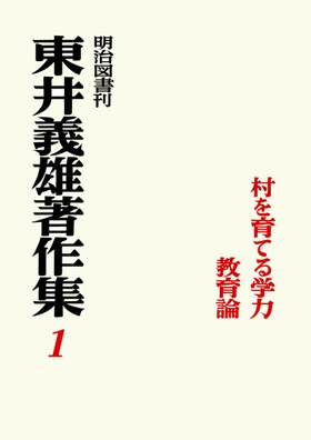 村を育てる学力 教育選書14 東井義雄 村を育てる学力 (教育選書 14