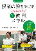 追究の鬼」を育てるシリーズ10 新・ノート指導の技術：有田 和正 著