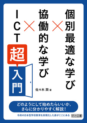 個別最適な学び×協働的な学び×ICT「超」入門：佐々木 潤 著 - 明治