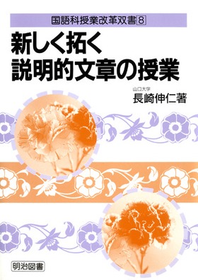 国語科授業改革双書8 新しく拓く説明的文章の授業：長崎 伸仁 著