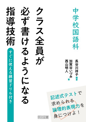 中学校国語科 クラス全員が必ず書けるようになる指導技術 すぐに使える