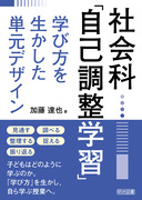 上田薫社会科教育著作集2 人間形成論序説：上田 薫 著 - 明治図書