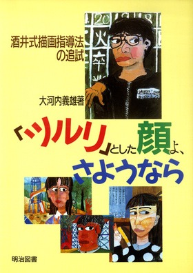 酒井式描画指導法の追試 「ツルリ」とした顔よ、さようなら：大河内