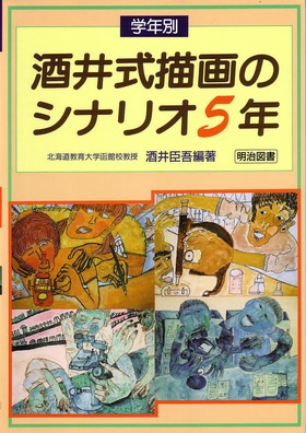 学年別・酒井式描画のシナリオ5年：酒井 臣吾 編著 - 明治図書オンライン