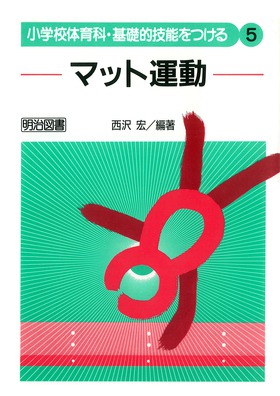 小学校体育科・基礎的技能をつける5 マット運動：西沢 宏 編著 - 明治