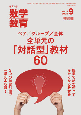 数学教育 2025年9月号 ペア／グループ／全体 全単元の「対話型」教材