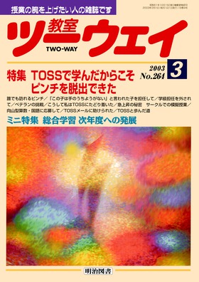 教室ツーウェイ 2003年3月号 TOSSで学んだからこそピンチを脱出できた