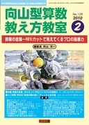 向山型算数教え方教室 2010年4月号 “授業開き”プロは教科書をこう使う