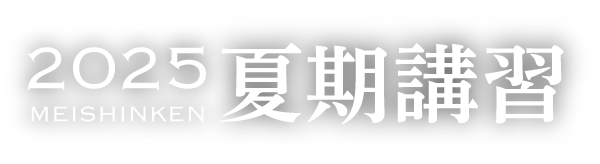 夏期講習【私立中学受験コース】正答のない問題に立ち向かう力を
