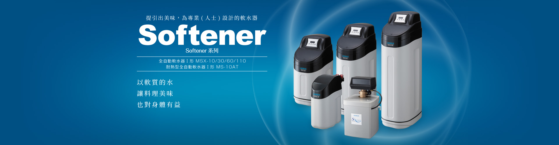 Softener系列MSX系列業務用全自動軟水器Ⅰ形| 美水淨水器