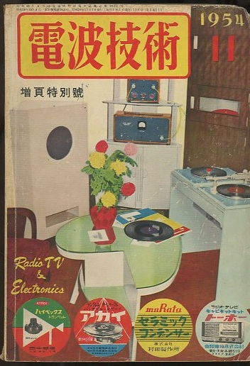 明倫館書店 / 電波技術社：近代科学社 電波技術