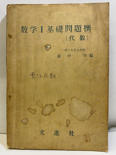 明倫館書店 / 数学Ⅰ 基礎問題撰（代数）