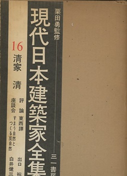 明倫館書店 / 三一書房 現代日本建築家全集