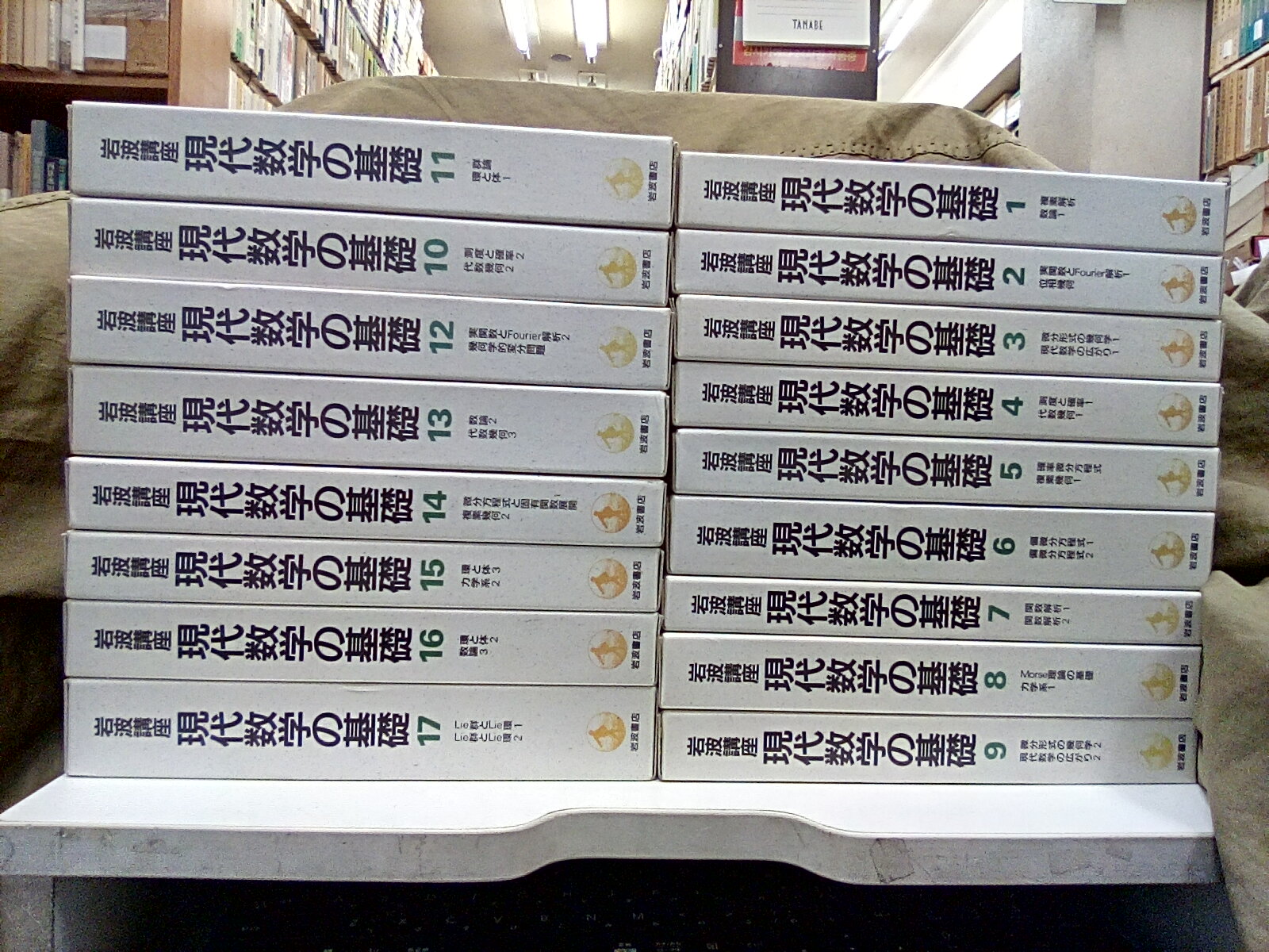 明倫館書店 / 岩波講座 現代数学の基礎 全17巻 （第一次刊行）