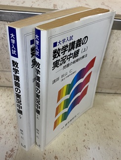 明倫館書店 / 受験数学・学習参考書