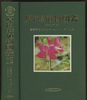 明倫館書店 / 原色日本植物図鑑 木本編 1
