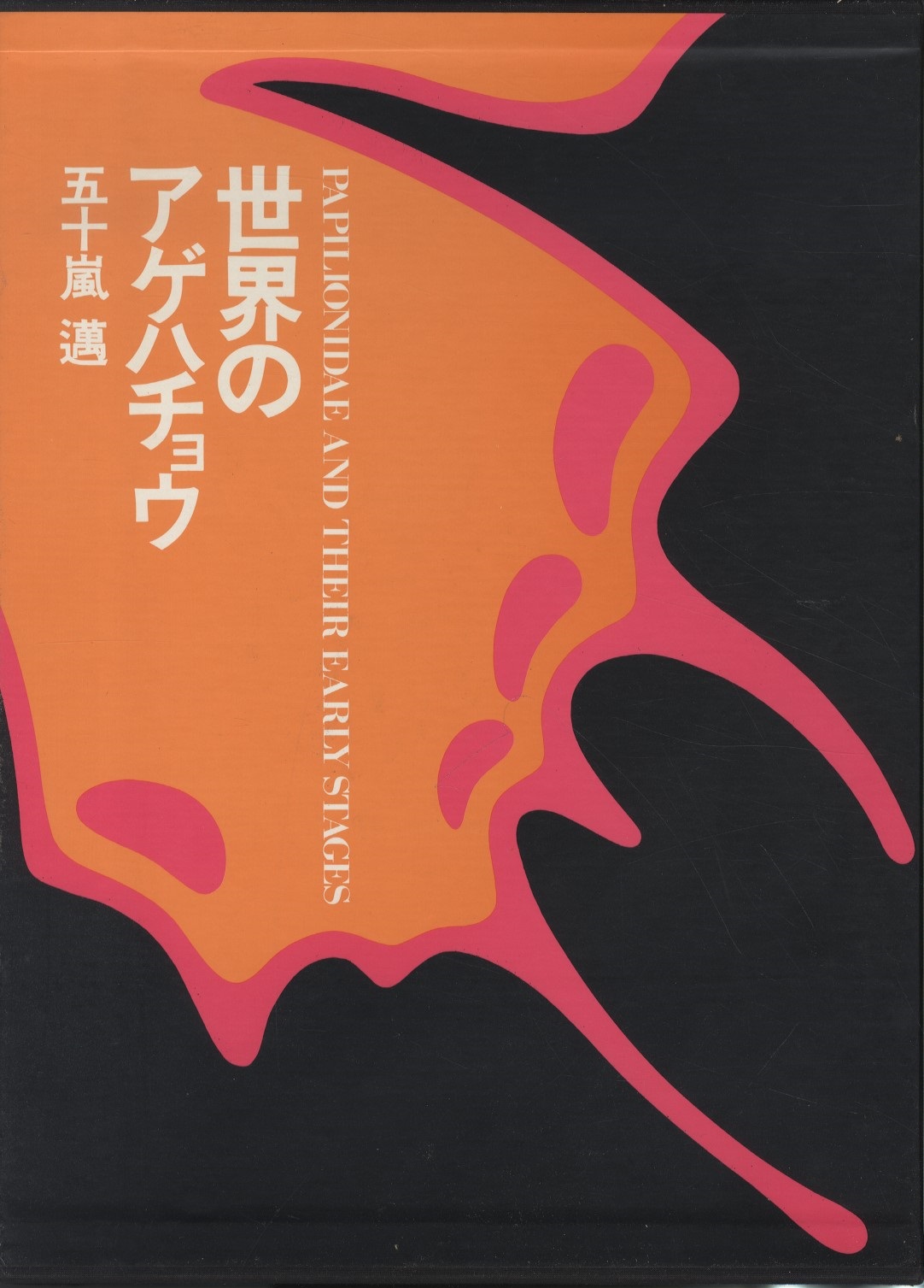 明倫館書店 / 世界のアゲハチョウ（図版編・解説編）