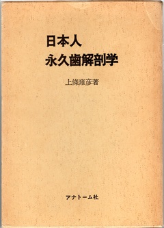 日本人永久歯解剖学 (上條雍彦) / 古本、中古本、古書籍の通販は「日本
