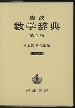 ◾️岩波 数学辞典 第4版 新品】岩波 数学辞典 第4版 Amazon | 岩波