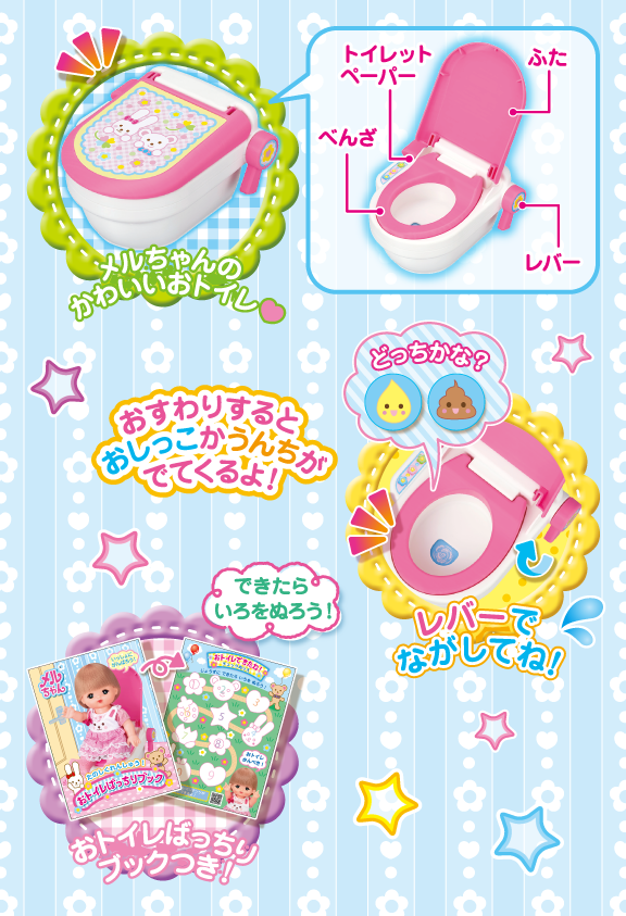 たのしくれんしゅう！いっしょにおトイレ｜商品情報｜メルちゃん