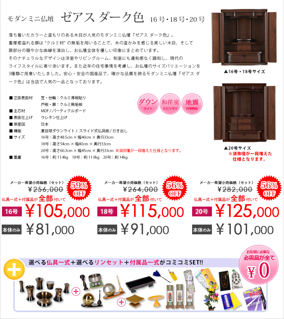 モダンミニ仏壇 ゼアス ダーク色 16号・18号・20号 | 仏壇・仏具・位牌
