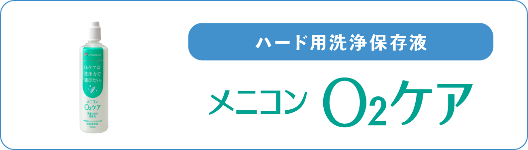 プロージェント | コンタクトレンズのメニコン