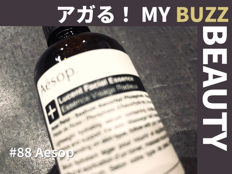 イソップ（Aēsop）名品美容液「ルーセント フェイシャル エッセンス