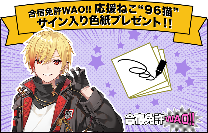 合宿免許WAO!!応援ねこ「96猫」就任記念☆Xキャンペーン第一弾​［合宿