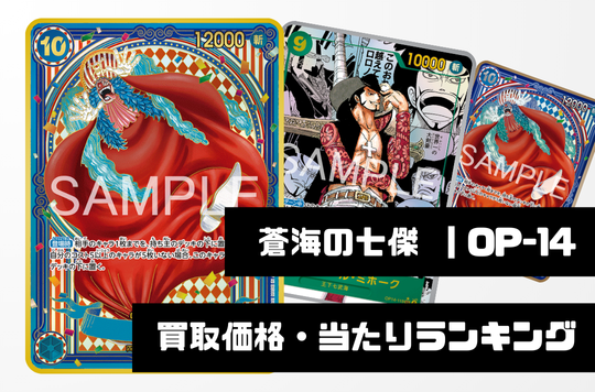 蒼海の七傑【OP-14】 買取価格・当たりランキング※2026年2月20日更新