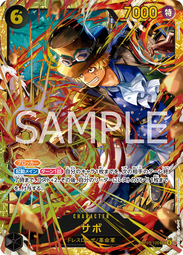 サボ【SEC】《黒》 OP13-120 販売ページ｜ワンピースカード通販｜高価