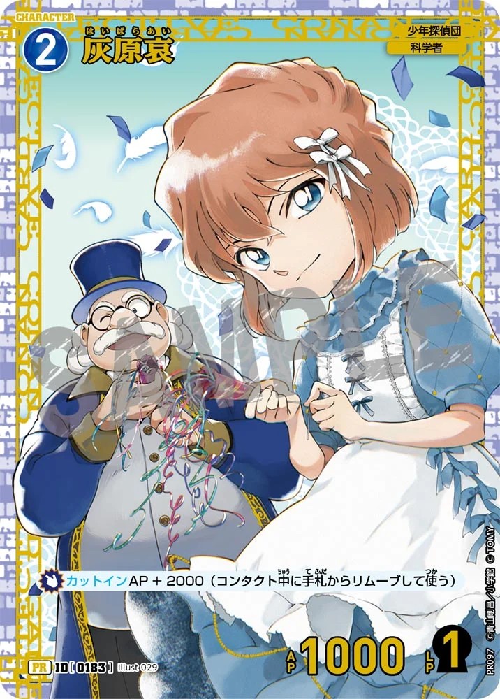 灰原哀【チャレンジ戦記念PR】未開封《青》［0183] チャレンジ戦記念