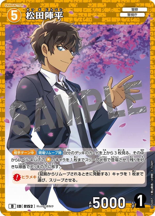 松田陣平【D】《黄》［152]【CTD-05】 152 販売ページ｜コナンカード