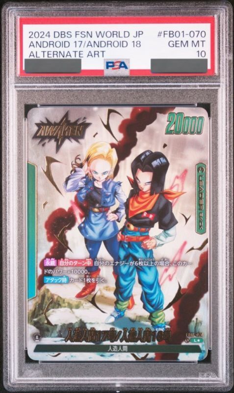 人造人間17号⁄人造人間18号 PSA10(フュージョンワールドブースター