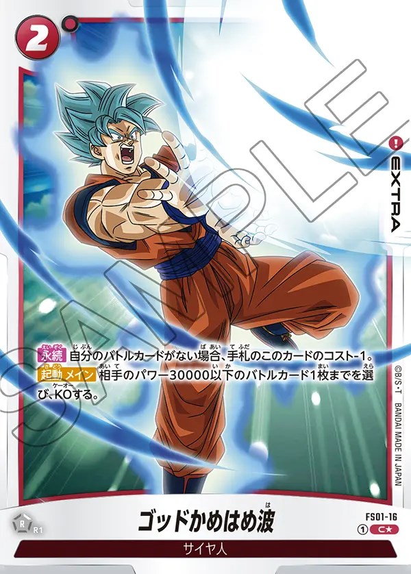 ゴッドかめはめ波【C☆】《赤》 ボーナスパック版FS01-16 販売ページ