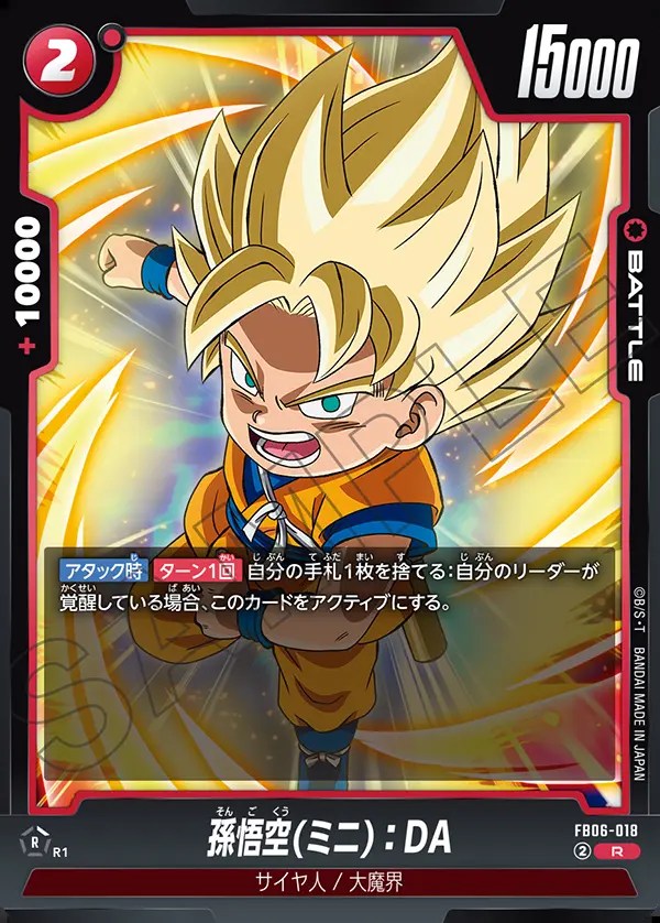 孫悟空(ミニ)：DA【R】《赤》 FB06-018 販売ページ｜ドラゴンボール