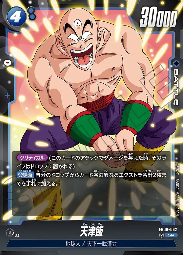 天津飯【SR】《青》 FB06-032 販売ページ｜ドラゴンボール