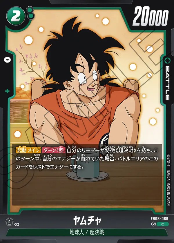 ヤムチャ【C】《緑》 FB08-066 販売ページ｜ドラゴンボール