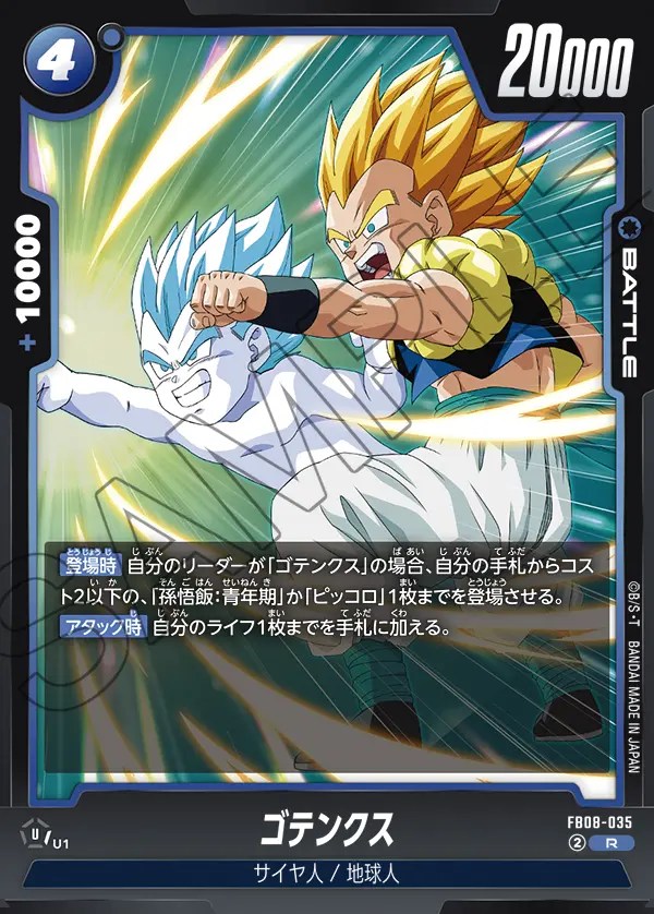 ゴテンクス【R】《青》 FB08-035 販売ページ｜ドラゴンボール