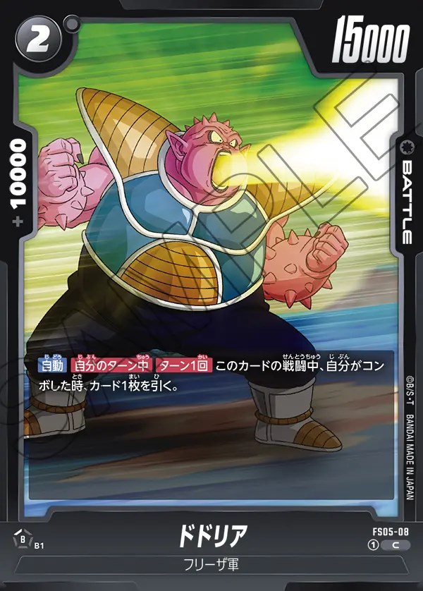 ドドリア【C】《黒》 FS05-08 販売ページ｜ドラゴンボール