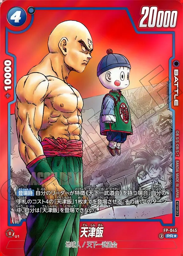 天津飯※背景赤【PR☆】《青》 リミテッドパックMANGA版FP-045 販売