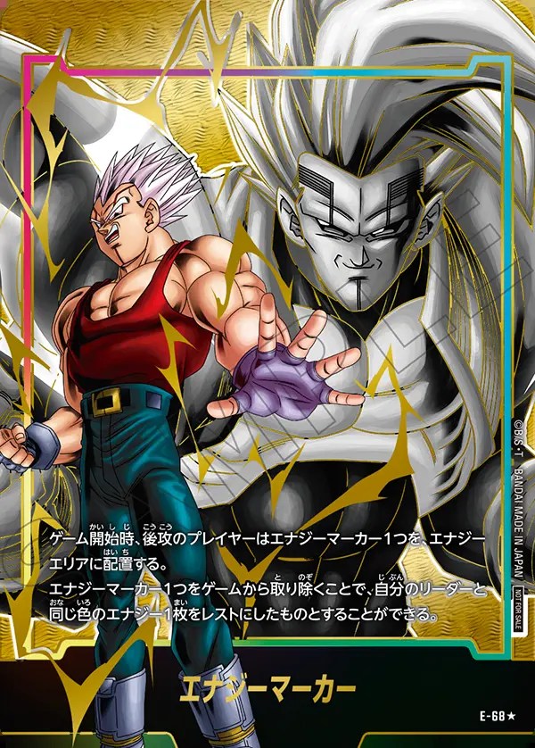 エナジーマーカー【☆】《ベジータベビー》 パラレル版E-68 販売ページ