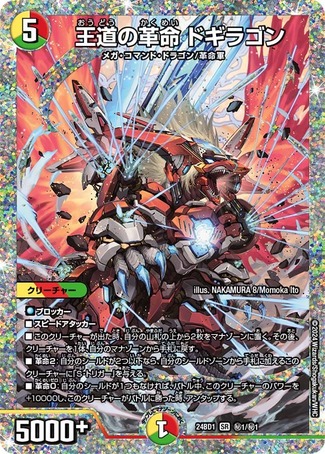 ドギラゴン王道 キング デュエキングWDreaM 2025】王道の革命
