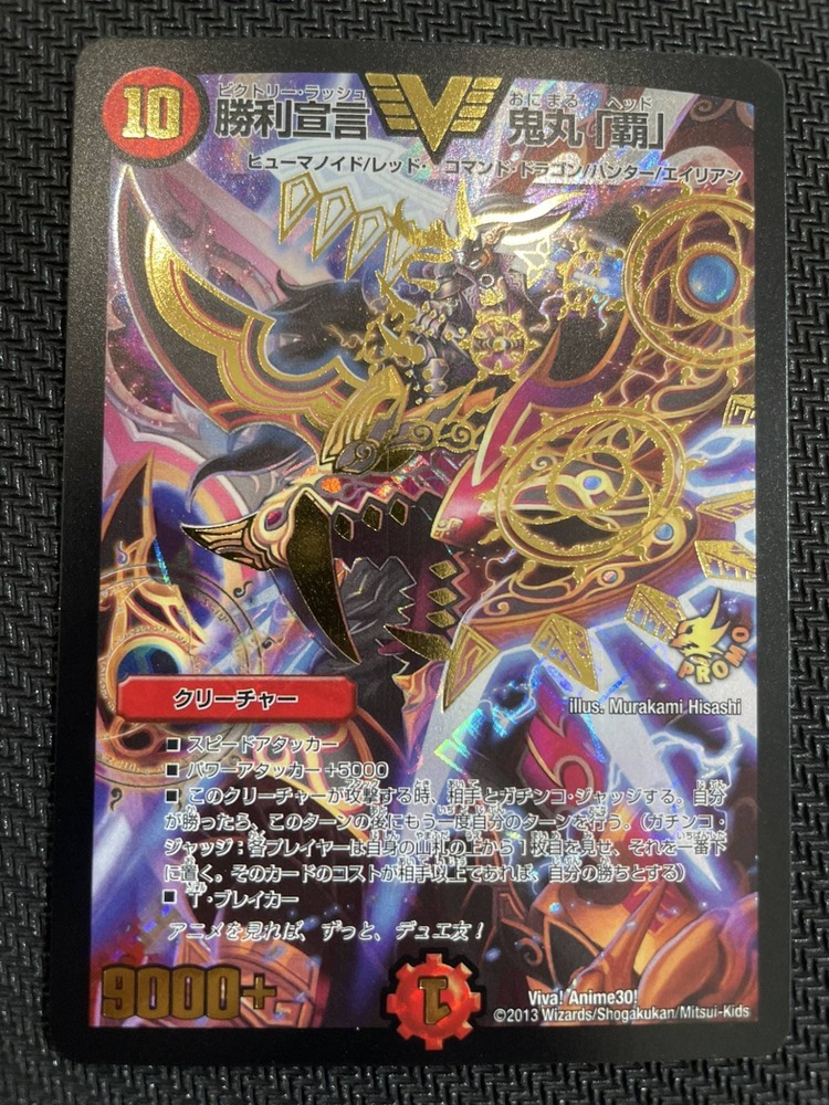 状態B】勝利宣言鬼丸「覇」/【火文明】《Viva!Anime30!》 ビクトリー