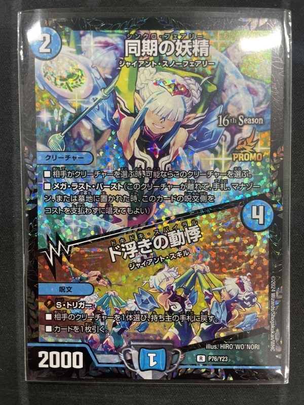 デュエルマスターズ 同期の妖精CSプロモ