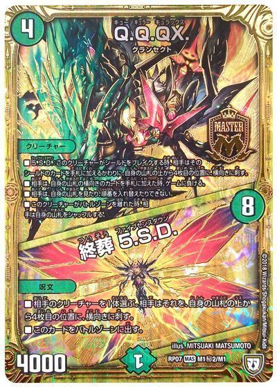 Q.Q.QX./終葬5.S.D./【自然文明】《RP07M1秘2/M1》 キューキュラーキュ