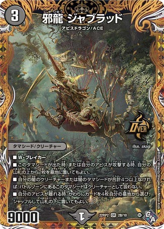 邪龍ジャブラッド/【闇文明】《22RP2 2B/10》 じゃりゅうじゃぶらっど