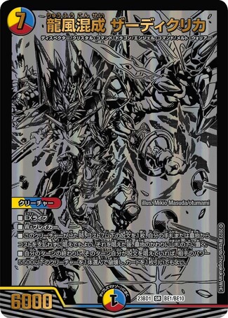 龍風混成 ザーディクリカ 20thBレア +ノーマル龍風混成 ザーディクリカ