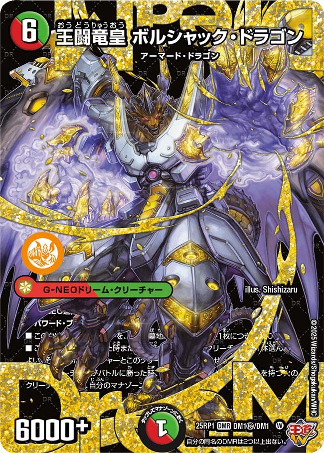 王闘竜皇ボルシャックドラゴン/【レインボー】《DM25RP1 DM1秘/DM1